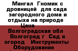 Мангал “Гномик с дровницей“ для сада, загородного дома и отдыха на природе › Цена ­ 3 960 - Волгоградская обл., Волгоград г. Сад и огород » Инструменты. Оборудование   . Волгоградская обл.